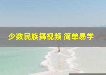 少数民族舞视频 简单易学